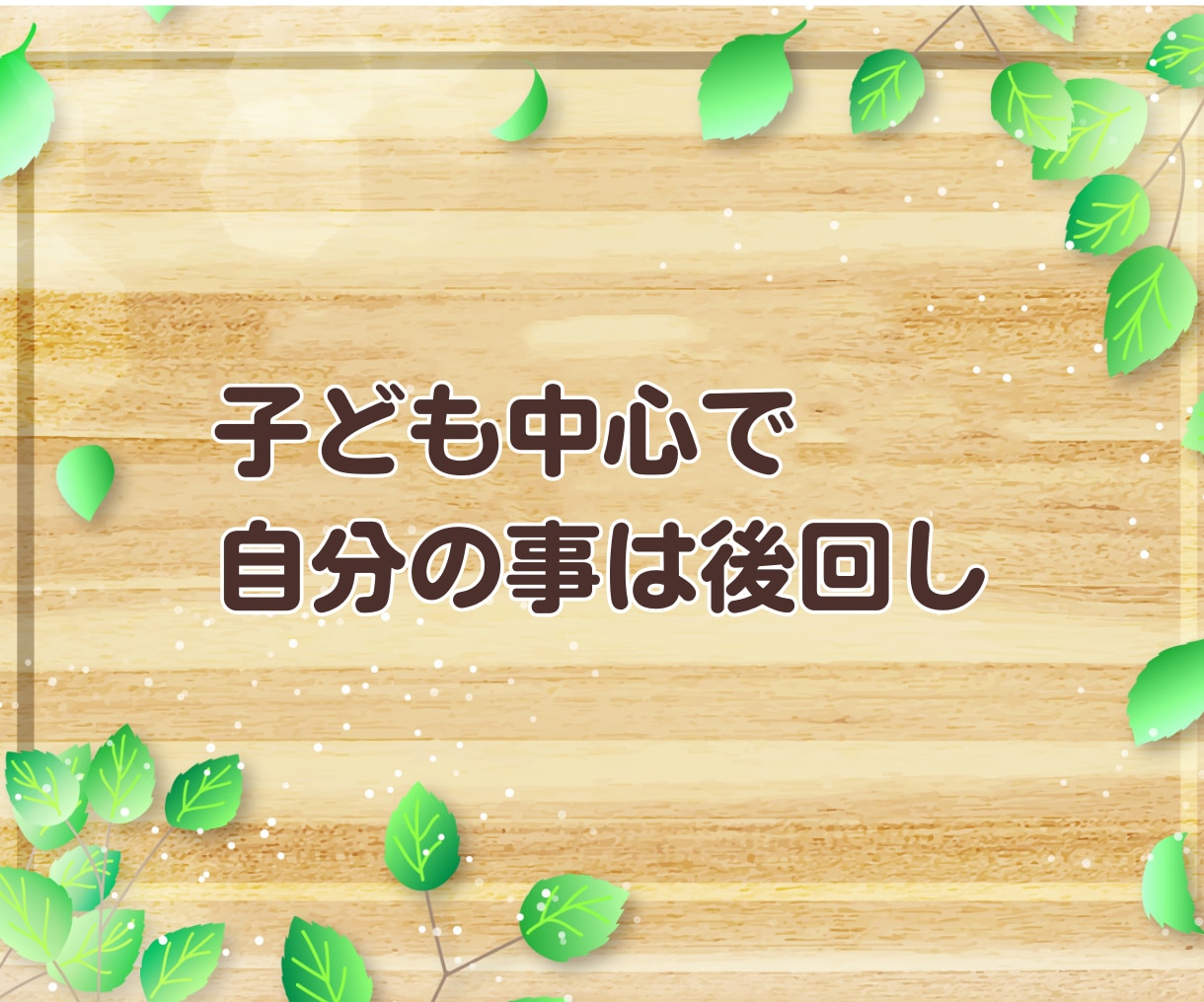 子育て応援隊☘️ 頑張るあなたの相談相手になります ✨子どもと会話の方法を伝えます✨育児 伝え方 接し方 話し方 イメージ4