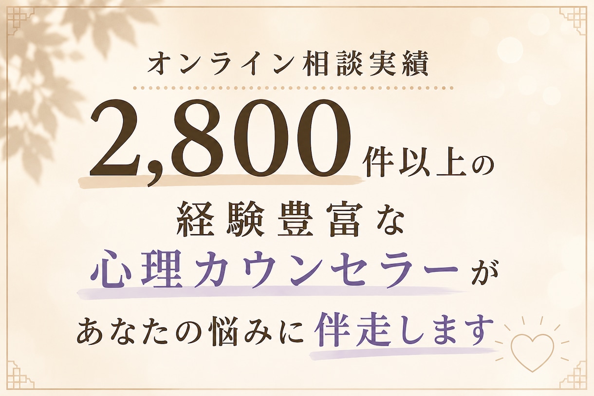 毒親・AC・愛着・発達障害の生きづらさお聴きします 相談実績3,000件以上★心理カウンセラーが誠実に傾聴します イメージ5