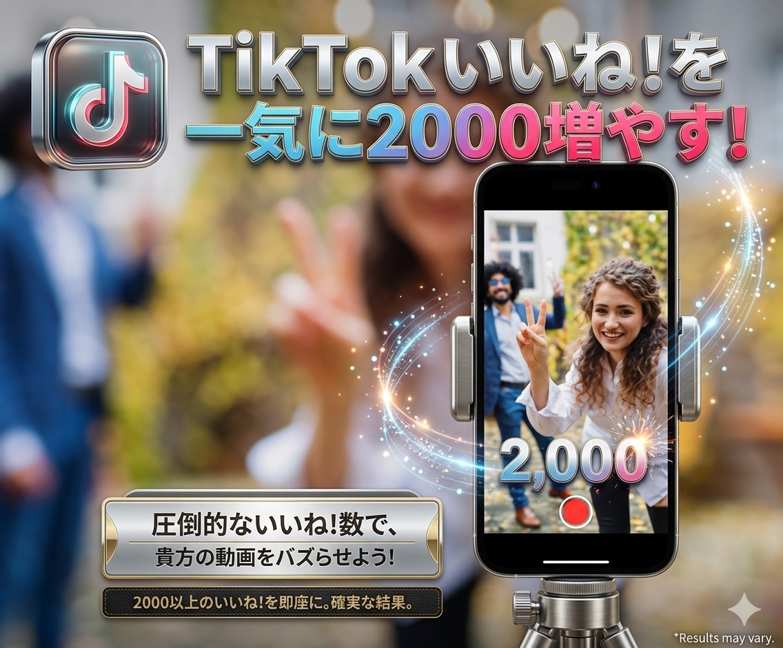 TikTokのいいね！いきなり2000増やします 【100名限定】新規開業！注文数の１割増納品です！ イメージ1