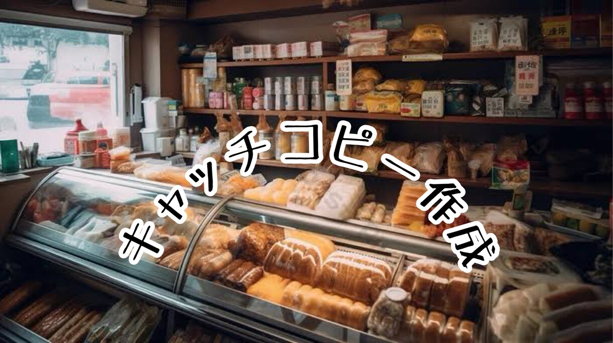 プロのコピーライターがキャッチコピーを提案します プロのコピーライターによるキャッチコピーの提案 イメージ1