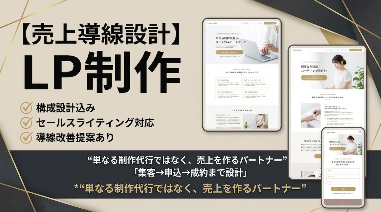 売上導線を設計するLP制作を行います 制作後の改善視点まで考えた“売上を作るパートナー”として伴走 イメージ1