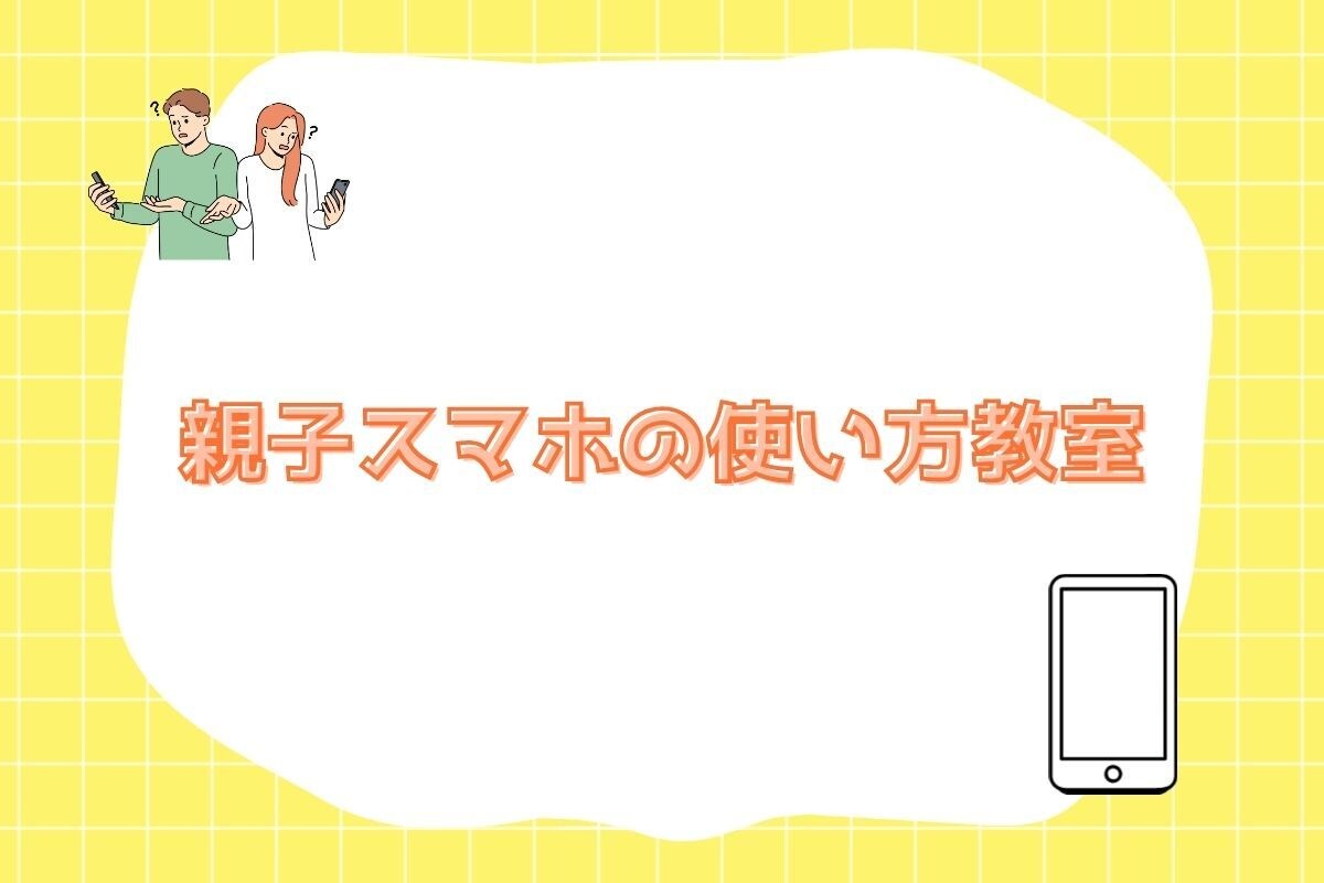 親子で参加、スマホの使い方教室開催します お子様のスマホでお困りの方必見です! イメージ1