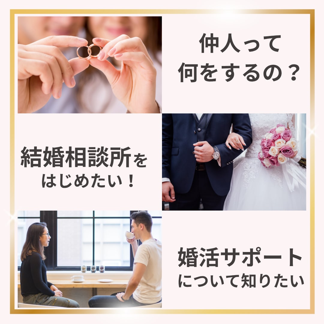 これから結婚相談所を始める仲人さんの相談に乗ります 【仲人の仕事を知りたい・これから結婚相談所を始めたい方向け】 イメージ1
