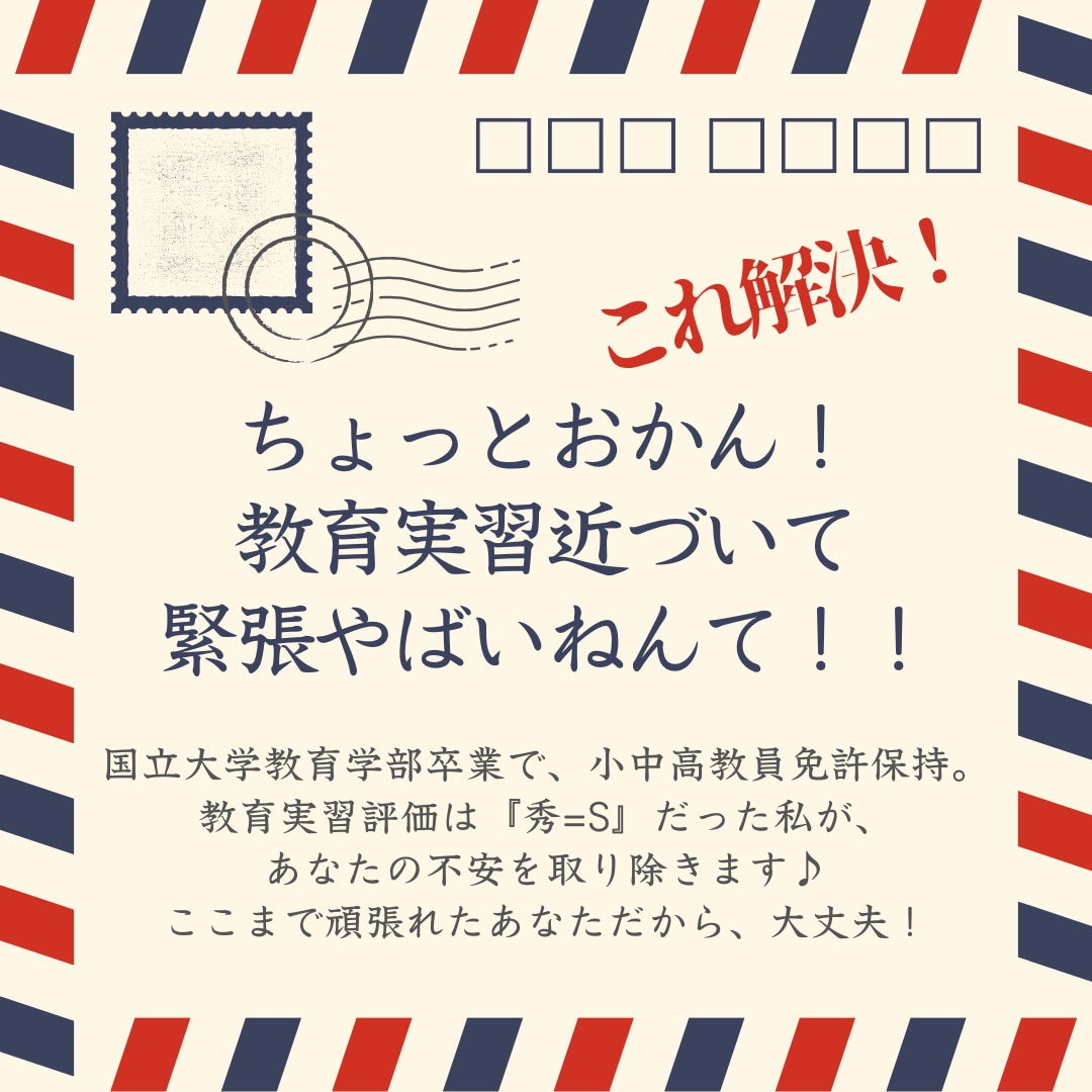 あなたの教育実習の不安を取り除きます 【国立教育大卒・小中高免許保持】教育実習評価『秀=S』 イメージ1