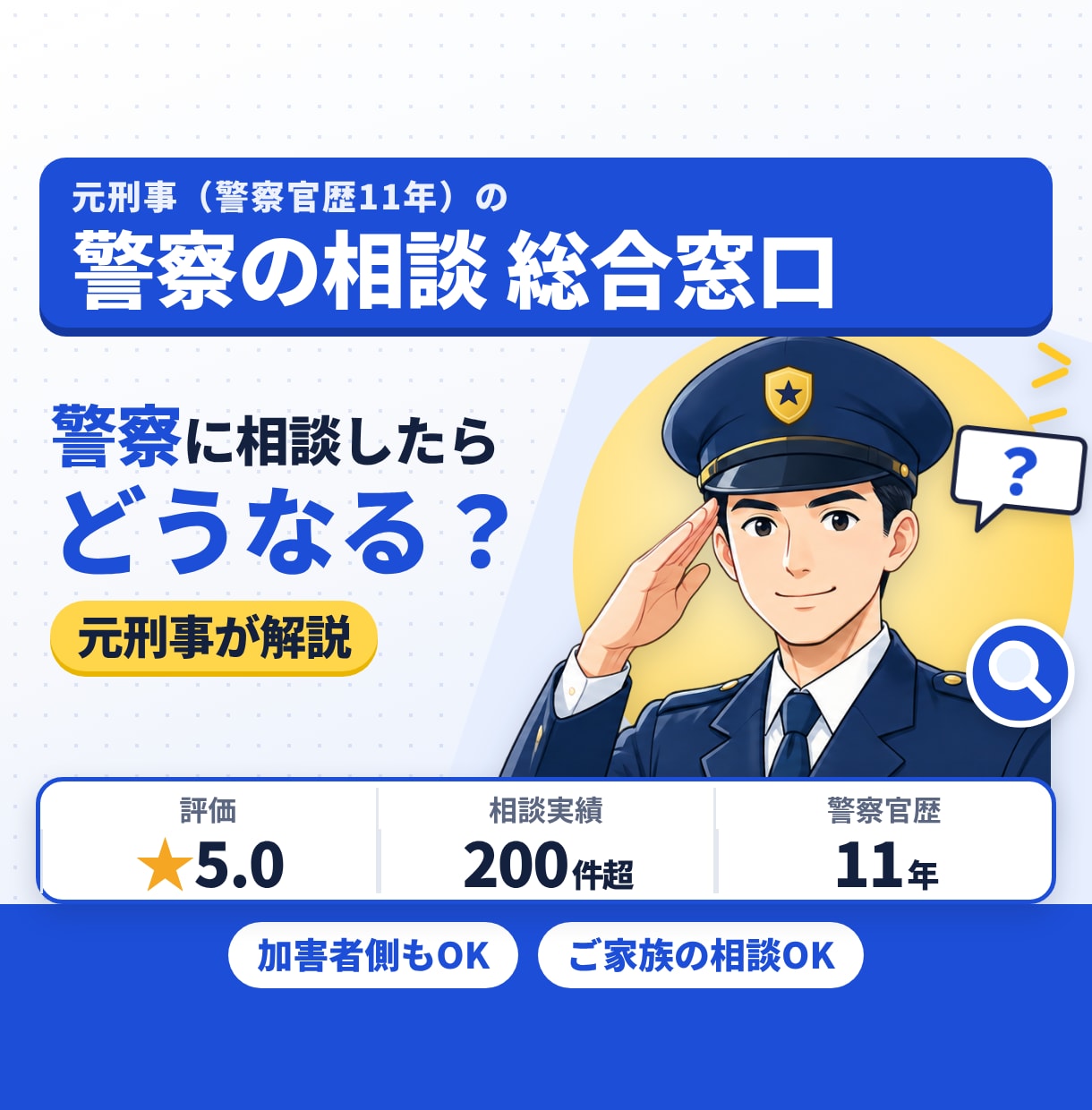 元刑事（警察11年）が事件・トラブル相談に答えます 総合窓口｜警察に聞きづらいこと、元刑事が率直に答えます イメージ1