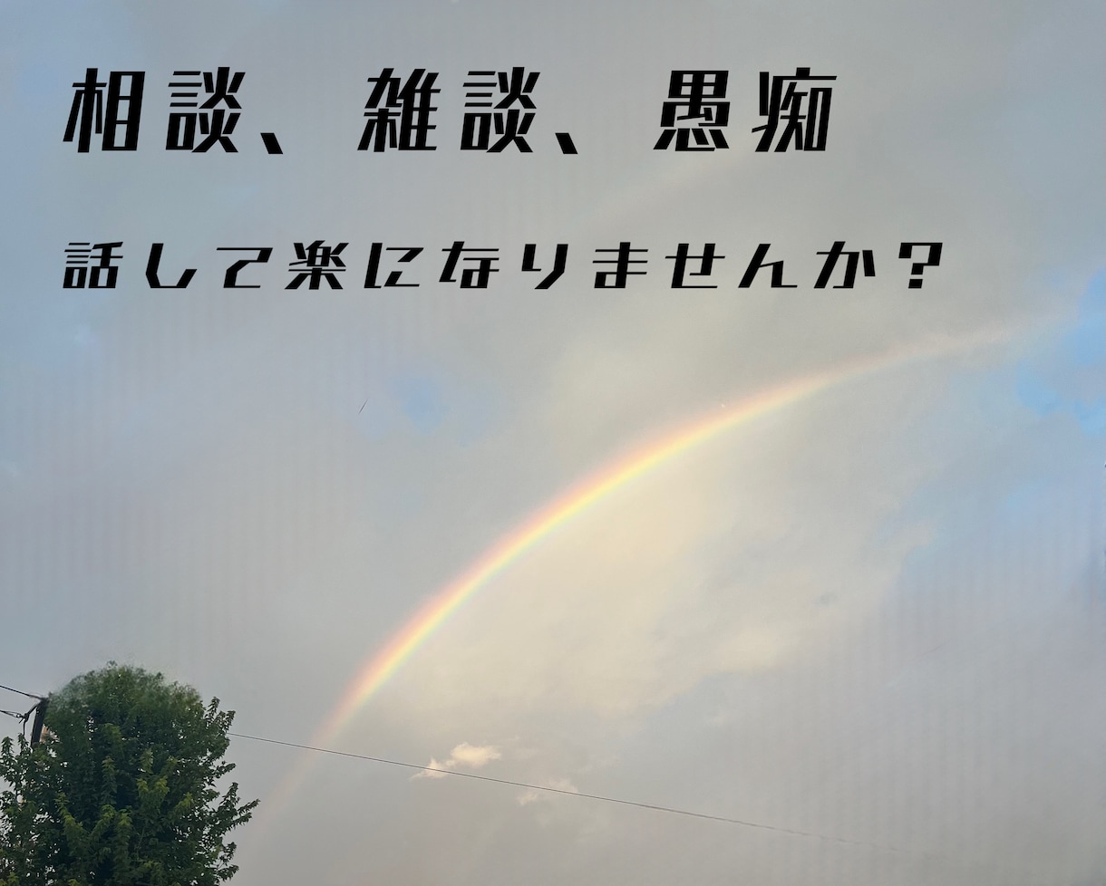 あなたのお話聞きます 相談、雑談、愚痴なんでもOKです！ イメージ1