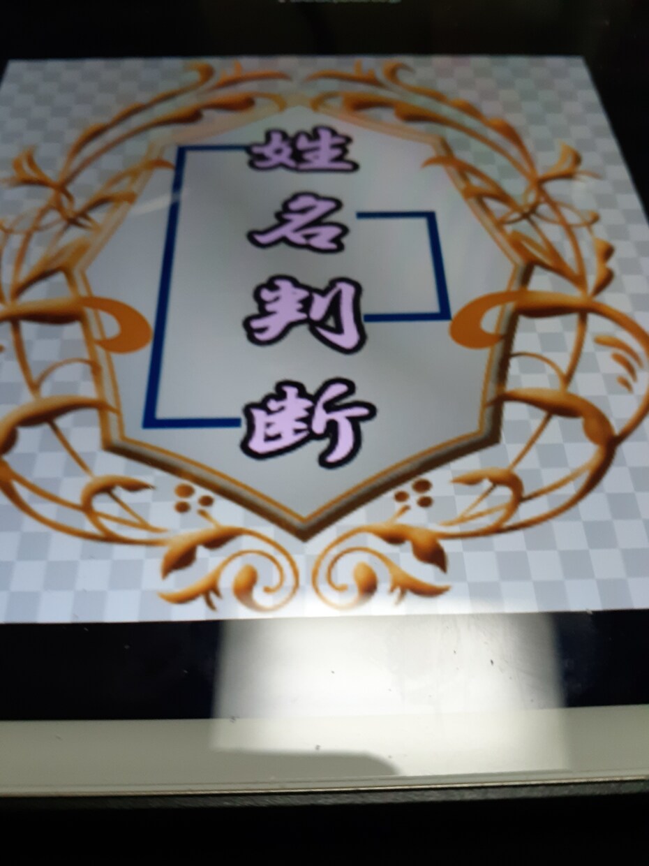 あなたのお名前、鑑定と名付けもいたします 凶や大凶であってもご安心。大吉の画数で名付けいたします イメージ2