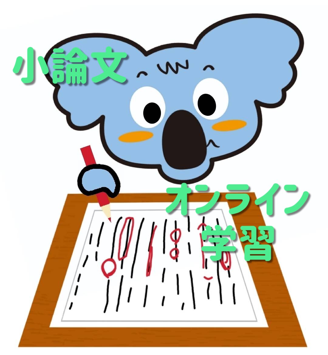 小論文の書き方をオンラインで指導します 初心者歓迎☆ゼロから書き方をお教えします！ イメージ1