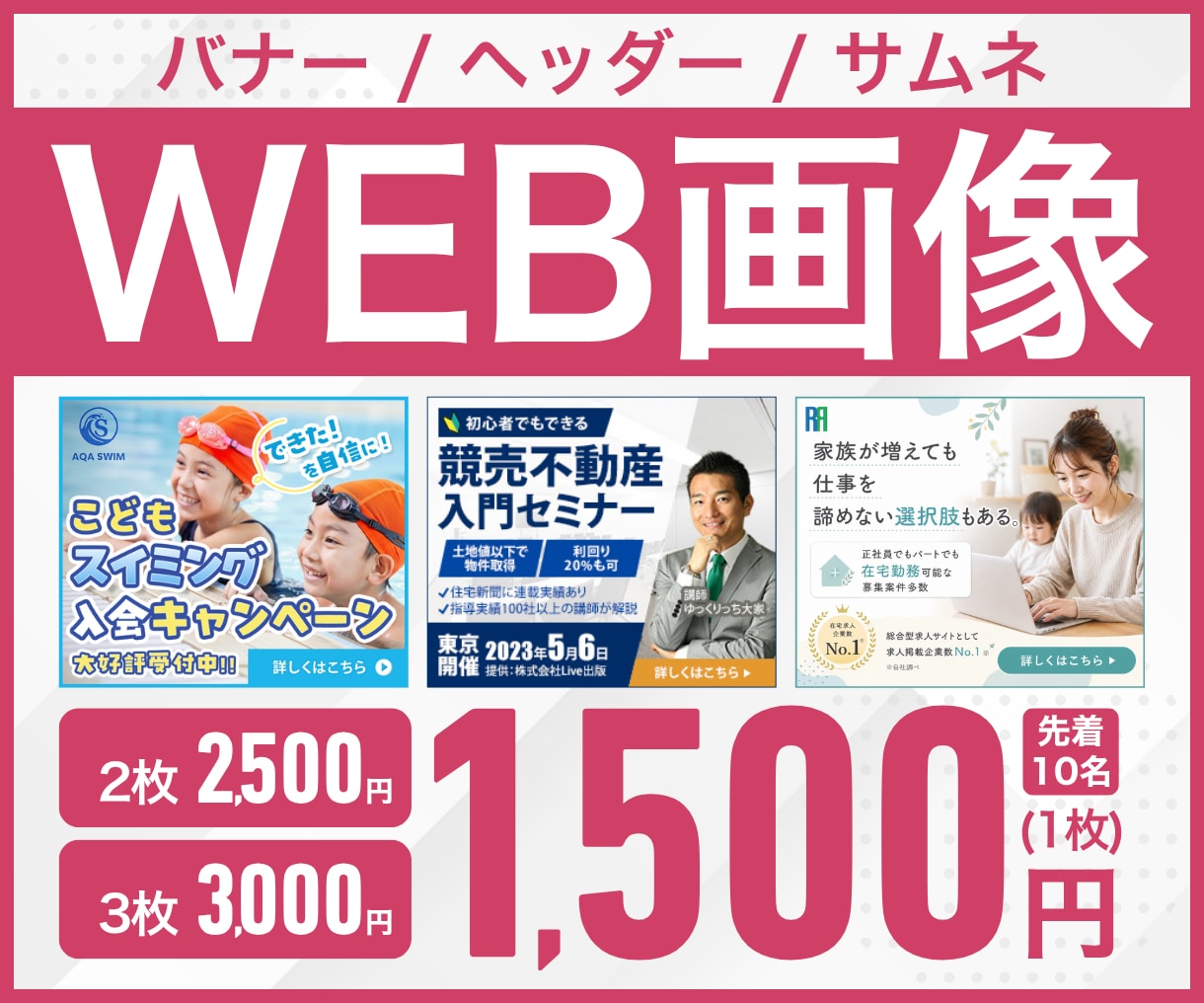 成果につながる高品質WEB画像を作成します 文章、素材丸投げOK！現役女性デザイナーが制作します！ イメージ1