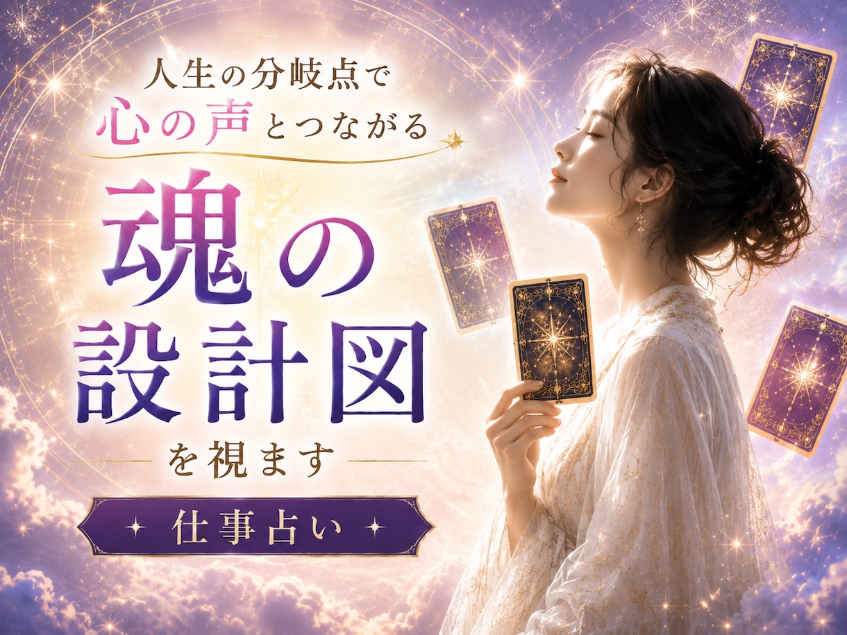 人生の分岐点で心の声と繋がる✨魂の設計図を視ます 使命・適職・天職…本当に望む道へと繋がるタロットリーディング イメージ1