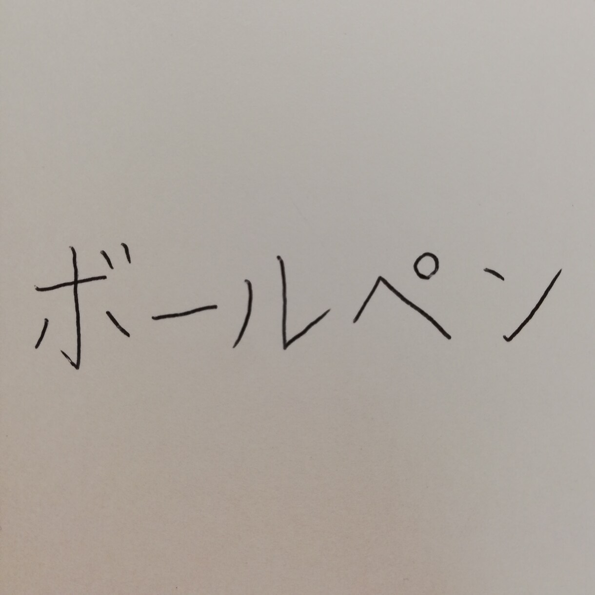お手本書き致します 上手くかけない...を解決☆上手く書けるコツもしっかり伝授！ イメージ3