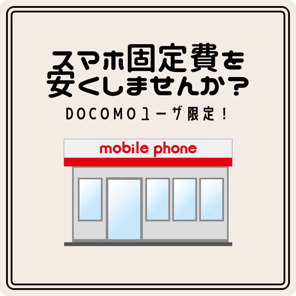 docomoユーザ限定！スマホ固定費を安くします 格安SIM検討したい人必見！過去実績から選定します！ イメージ1
