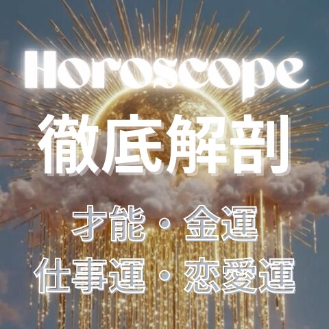 完全版ホロスコープ徹底解剖鑑定します 不要になった"かつての私"を脱ぎ捨てるタイミング！ イメージ1
