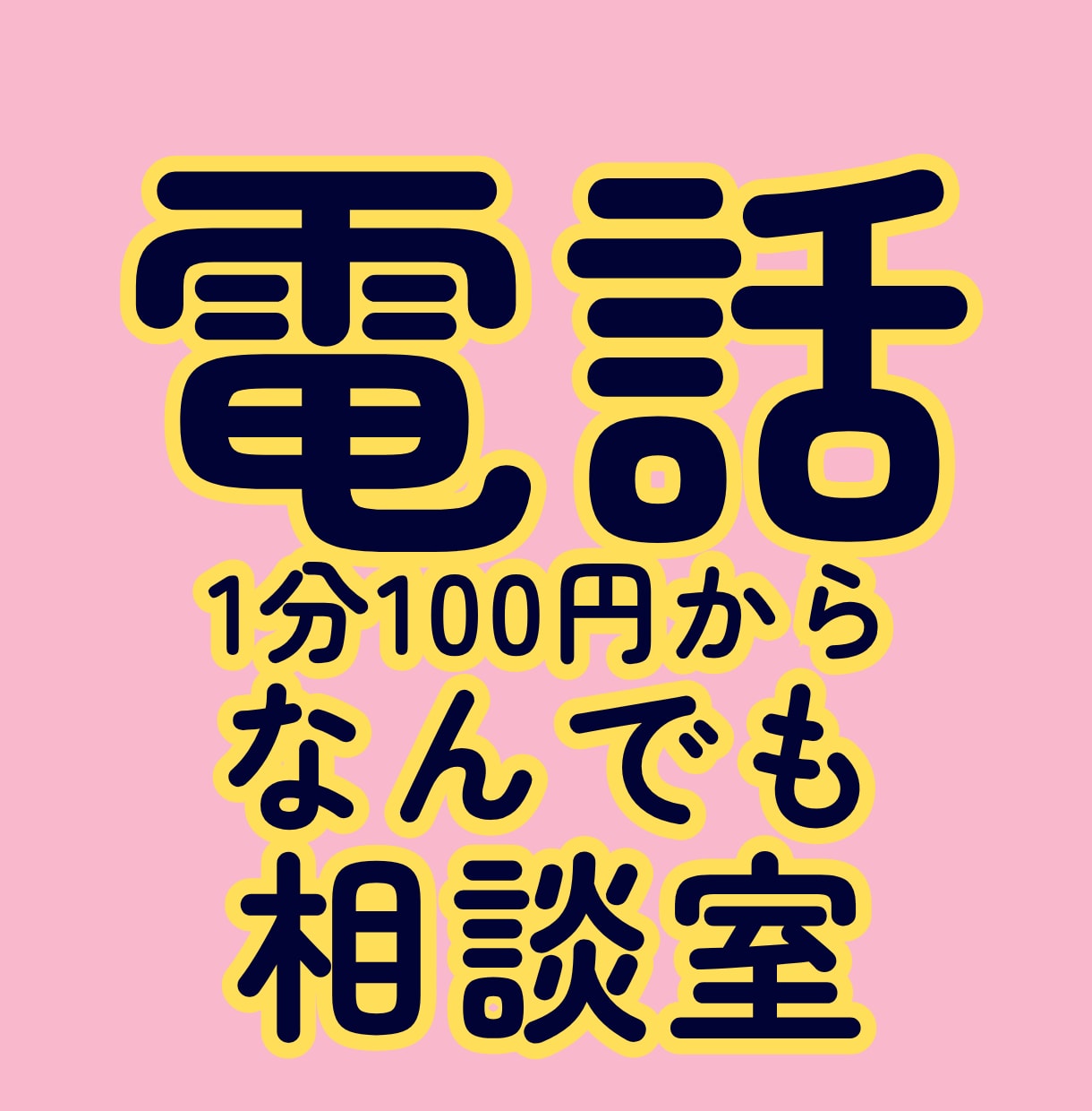 IT・恋愛・性・人間関係、なんでも電話で聞きます 1,500人の話を聞いた聞き手×社内IT6年 イメージ2