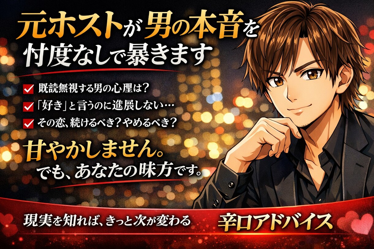 元NO.1ホストが男の本音を忖度なしで暴きます 甘やかしません。でもあなたの味方です。 イメージ1