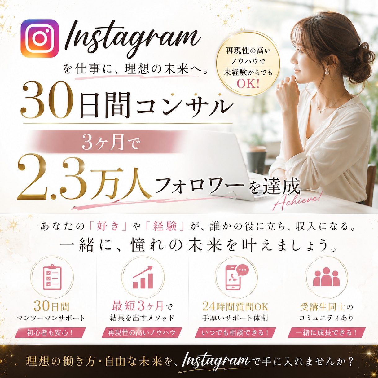 3ヶ月で2.3FW✔インスタのコンサルします 30日間のチャット無制限！徹底サポート イメージ1
