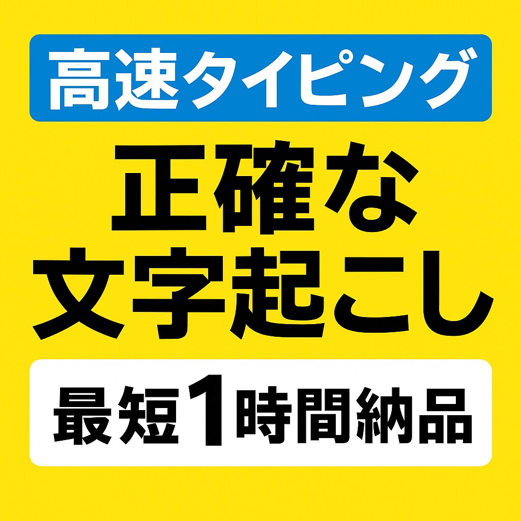 初出品＆お試し価格 高速＆正確な文字起こしをします 実績作り特価・最短1時間納品！！ イメージ1