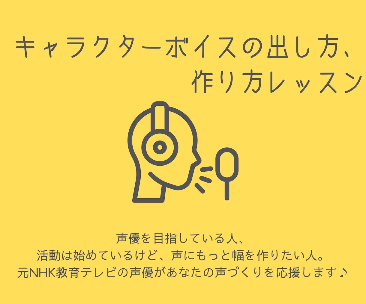 キャラクターボイスの出し方・作り方お教えします 元NHK教育テレビ声優があなたの声づくりをお手伝い♪ イメージ1
