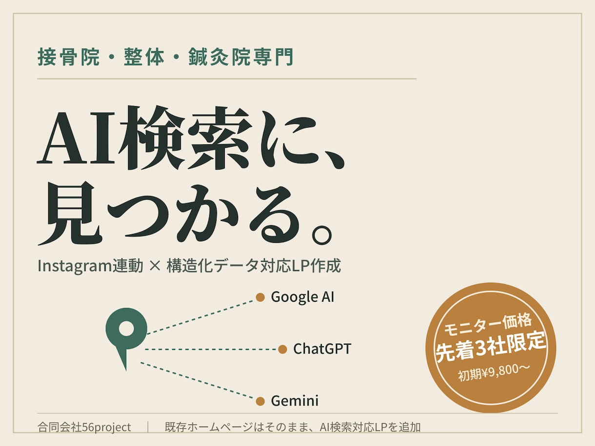 接骨院・整体・鍼灸院AI検索対応ページ作ります インスタ半自動連動・AI検索対応型ローカルLP イメージ1