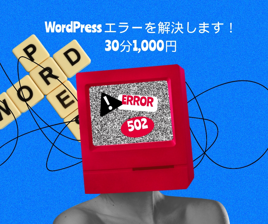 WordPressエラーを調査・解決します 30分1000円でWordPressスペシャリストにお任せ！ イメージ1