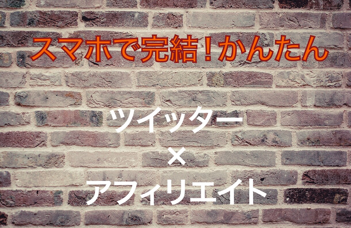 かんたん【ツイッターアフィリエイト】を教えます 数分の作業でOK！簡単！副収入が可能！ イメージ1