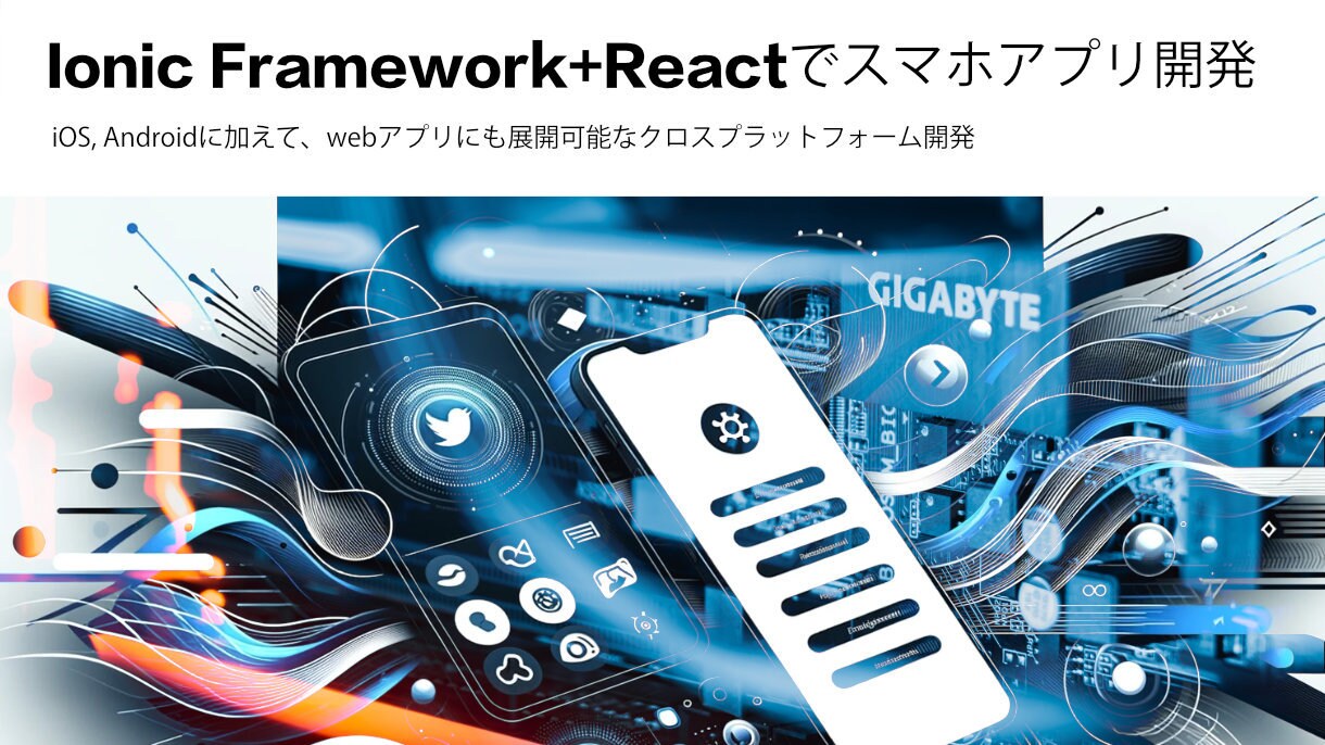スマホアプリ開発! Ionic+Reactします webアプリにも展開可能なクロスプラットフォーム開発 イメージ1