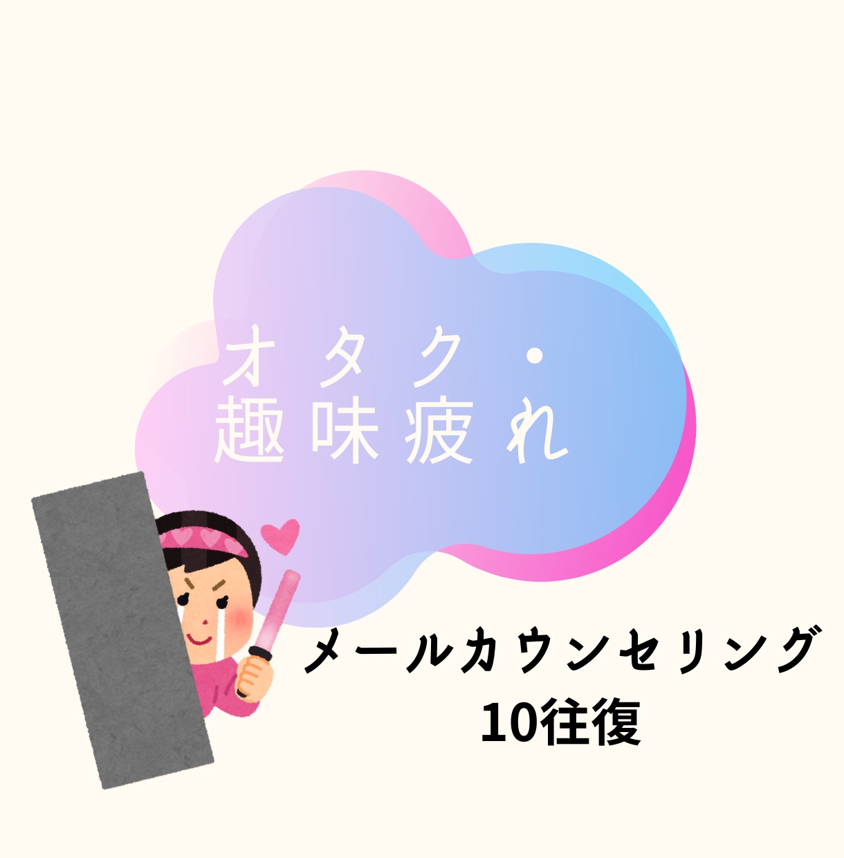 オタク疲れ・趣味疲れの相談伺います アニメ、ゲームなど…趣味でのお悩み伺います イメージ1
