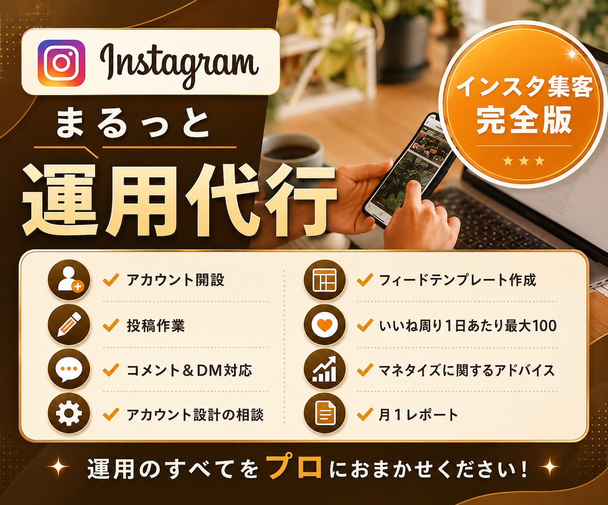 Instagram本気で１ヶ月運用代行します インスタ運用◎実績あるプロに丸投げでOK！ イメージ1