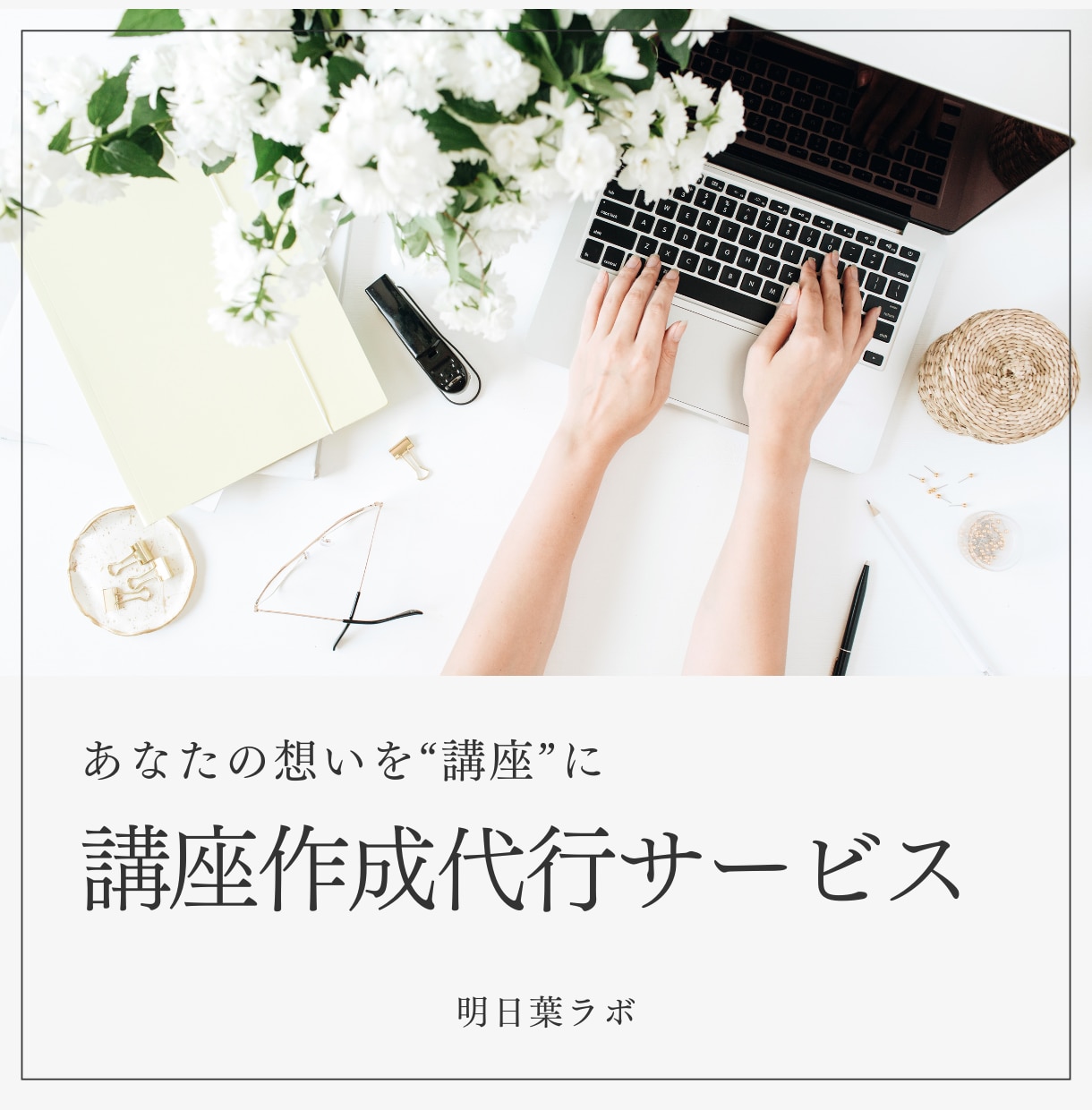あなたの経験を“売れる講座”に変えます 構成・スライド・台本をまるっと代行します！ イメージ1