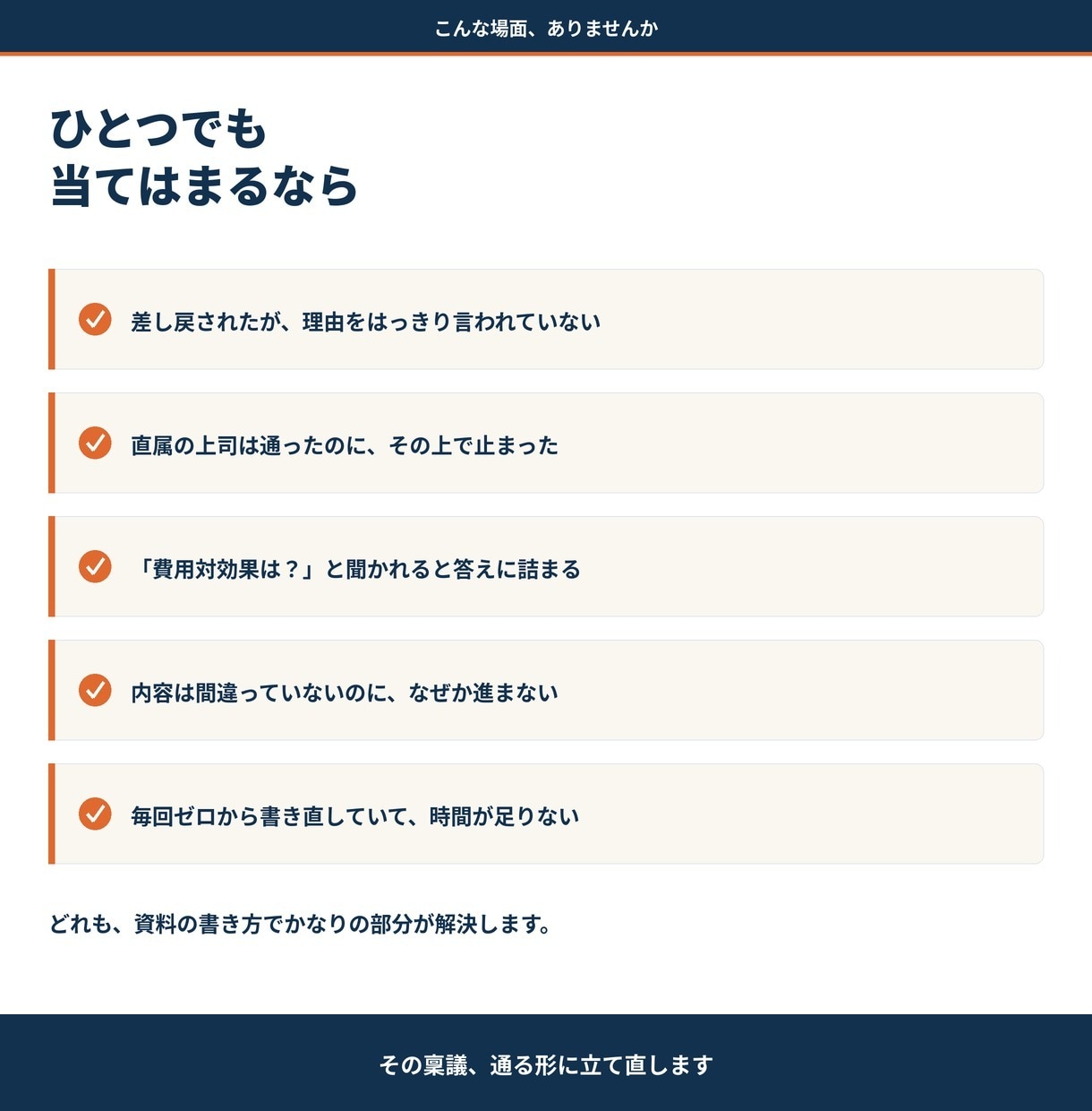 社内で通らなかった稟議書・企画書を立て直します 差し戻される資料には共通点があります イメージ2