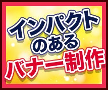 ごりごりのバナー作成します 短納期で効果の出やすいバナーを制作したい方へ イメージ1