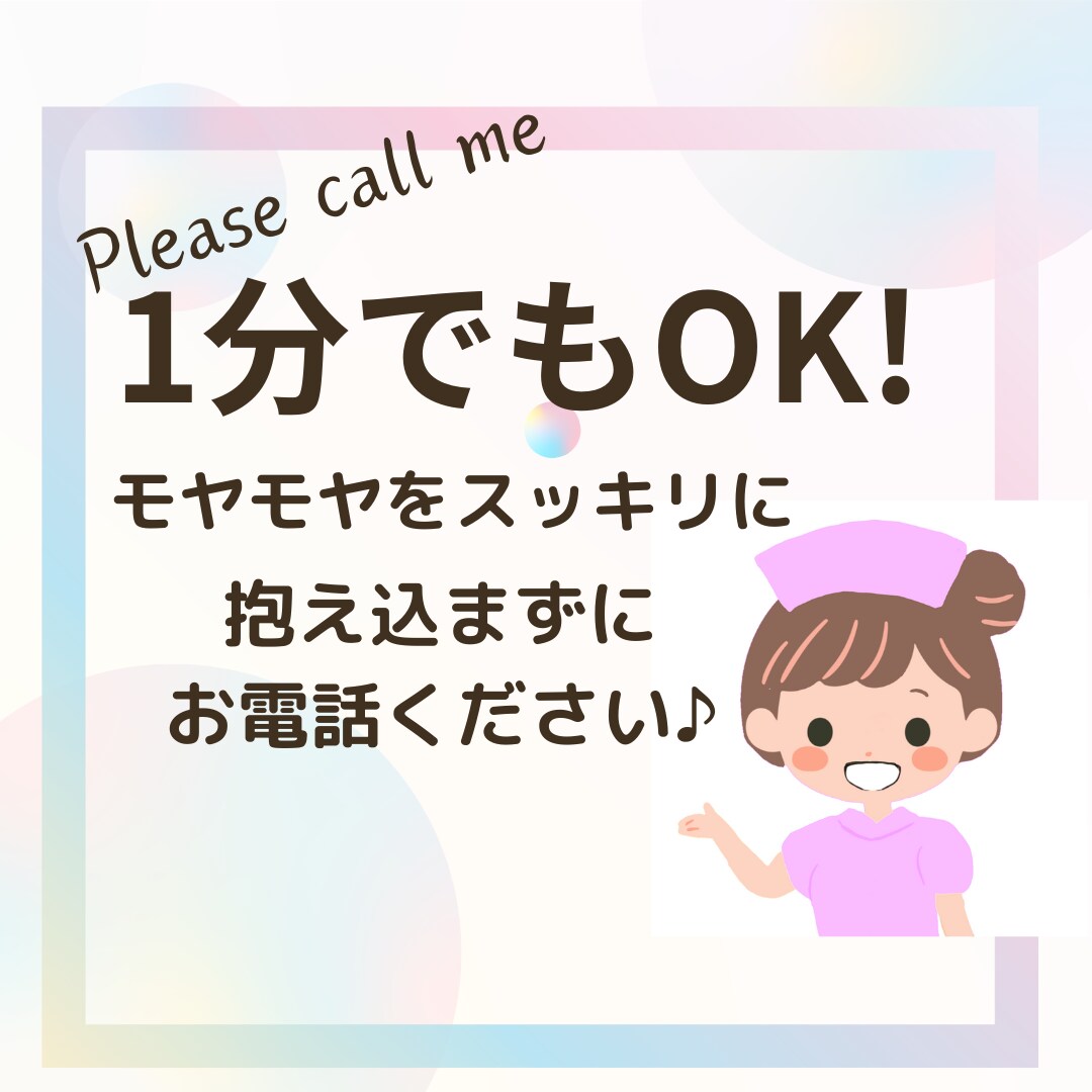 このモヤモヤ、誰かに聞いてほしい！にお応えします 看護師歴15年・2児の母がどんなお話にもお付き合いします♪ イメージ1