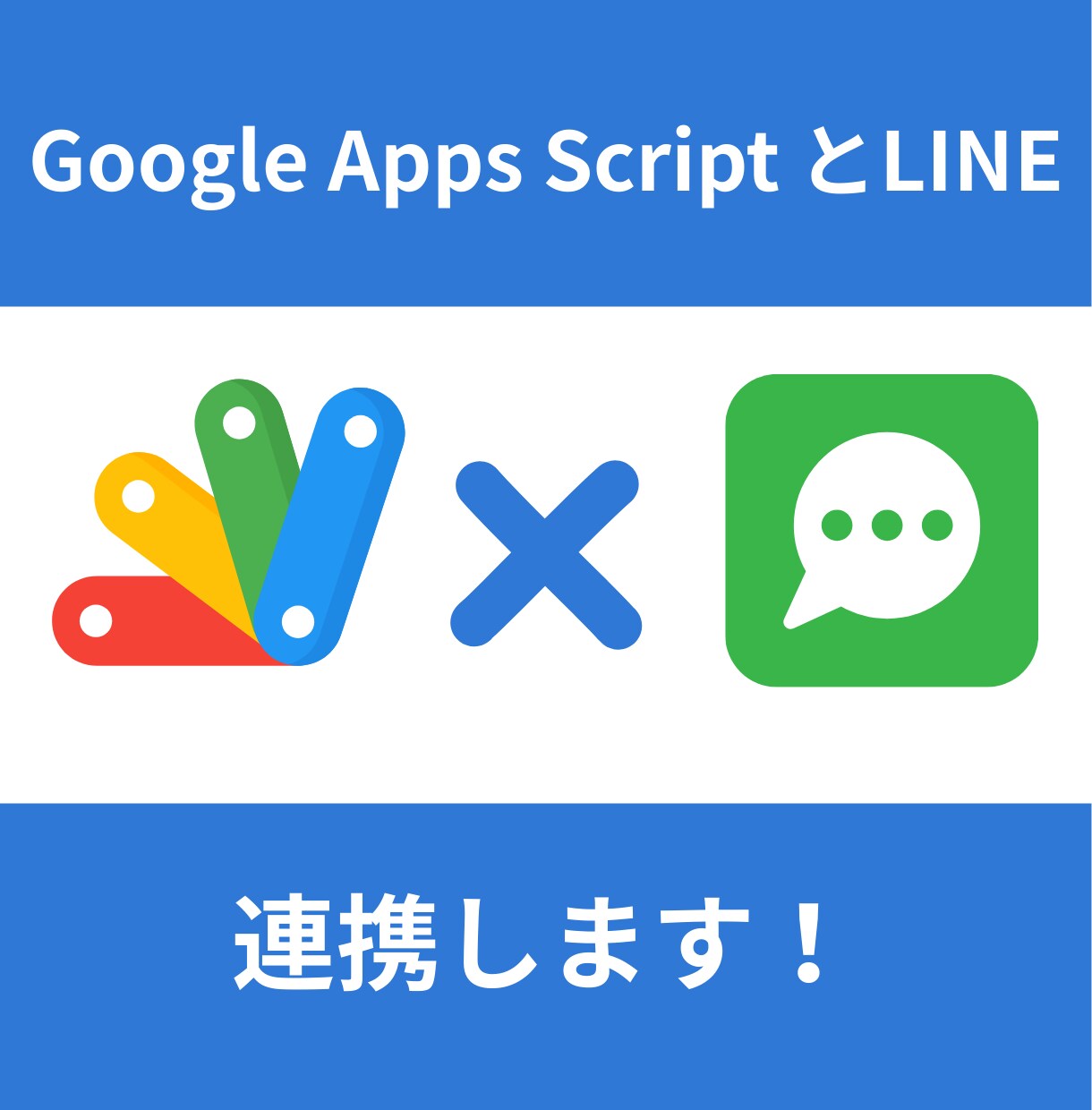 GASとLINEを連携します 8月限定で一律3000円で対応します イメージ1
