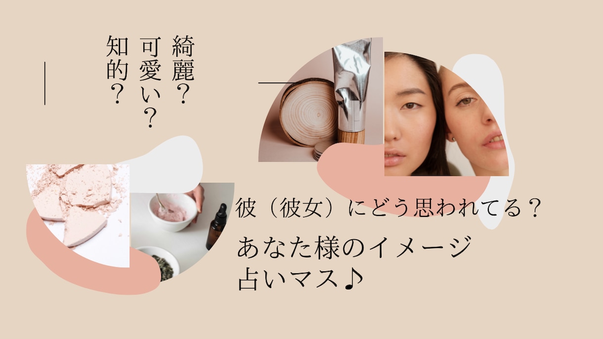 お相手様が抱いているあなた様のイメージを占います 「彼からどう見られてる？」綺麗？可愛い？知的？ イメージ1