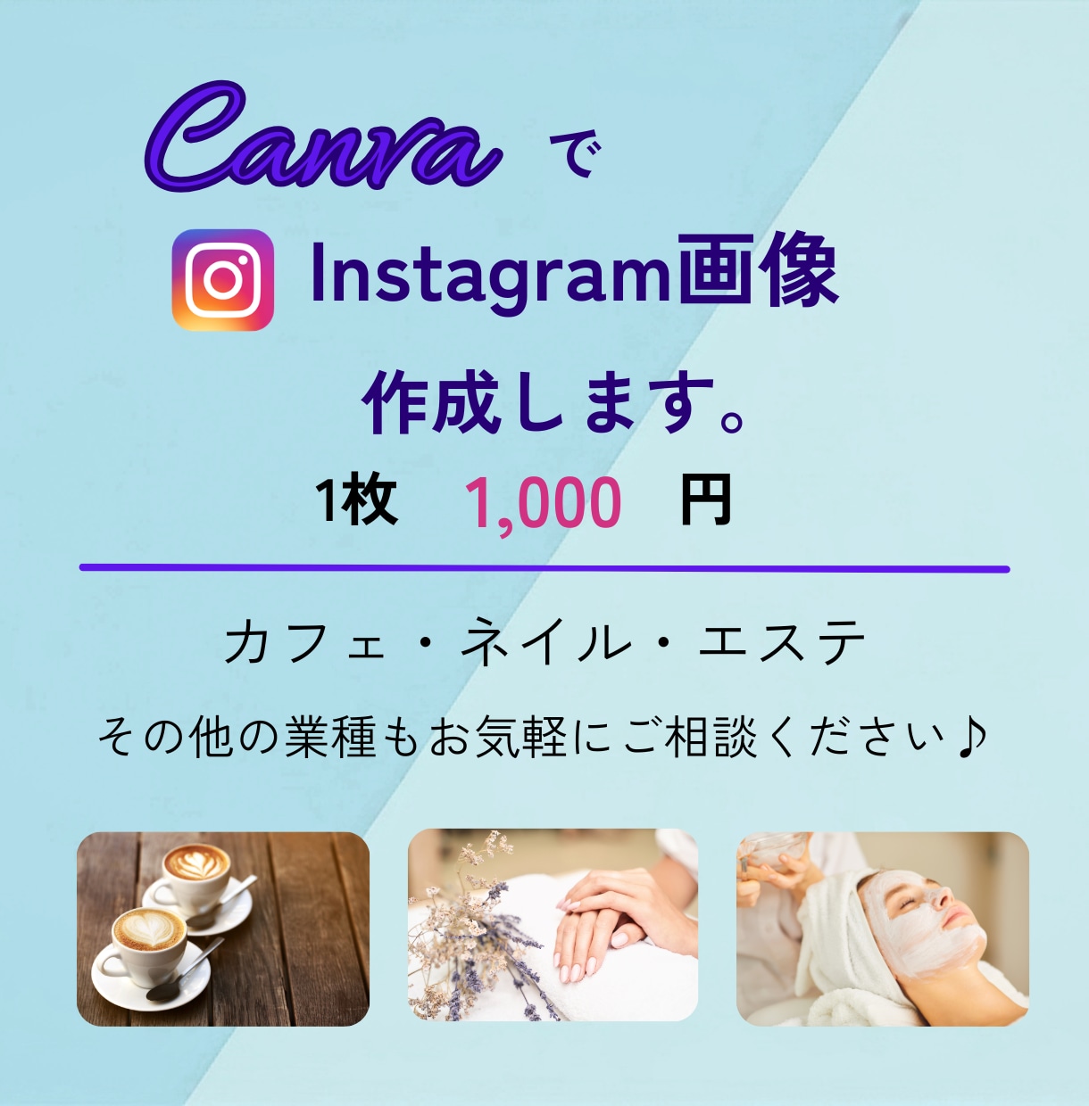 Instagram投稿画像をCanvaで作成します 見やすい画像を丁寧に作成【1枚1,000円】 イメージ1