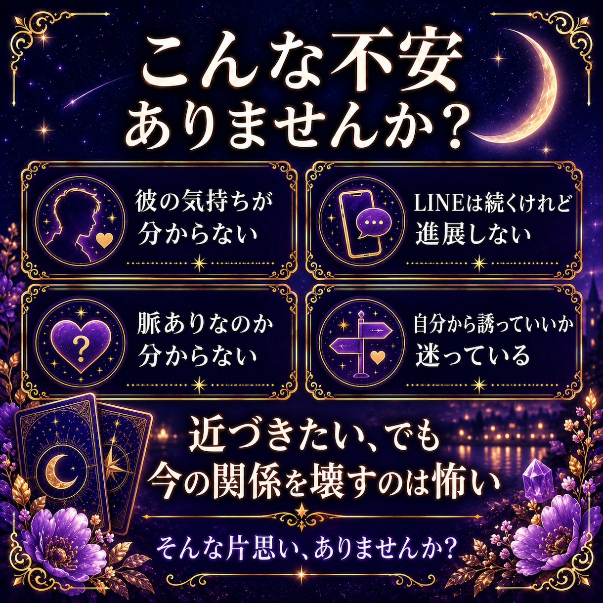 相手の気持ちと返信が減った理由をタロットで占います 連絡するか、それとも待つかを男性目線で具体的にお伝えします イメージ2