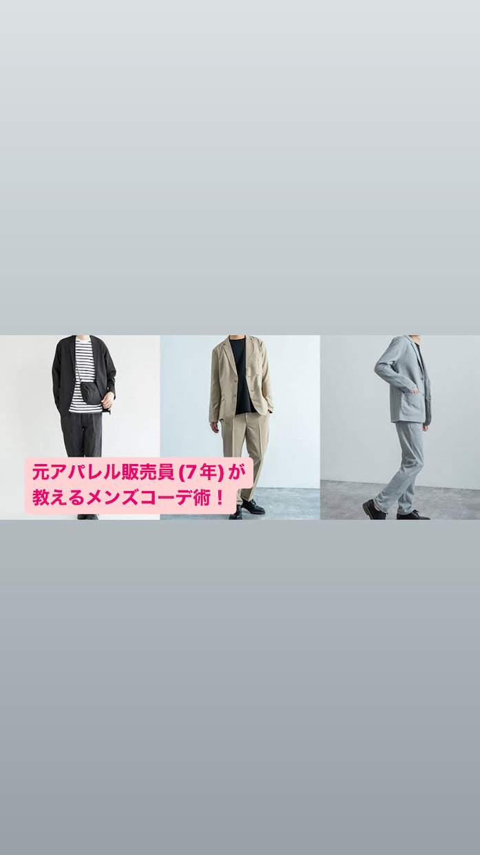 元アパレル販売員がメンズコーディネート術教えます メンズコーディネート術をお伝えします。アパレル経験7年です！ イメージ1