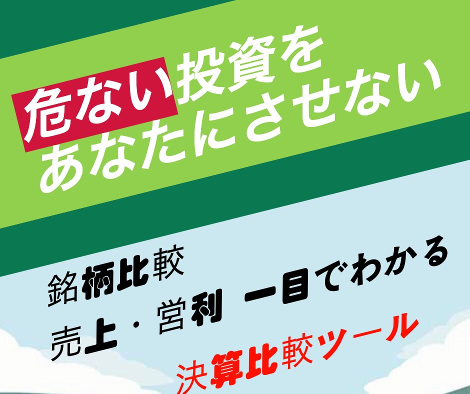 銘柄比較が容易にできる決算分析ツール提供します 株式投資 伸びる銘柄をゲーム感覚で探せるツール イメージ1