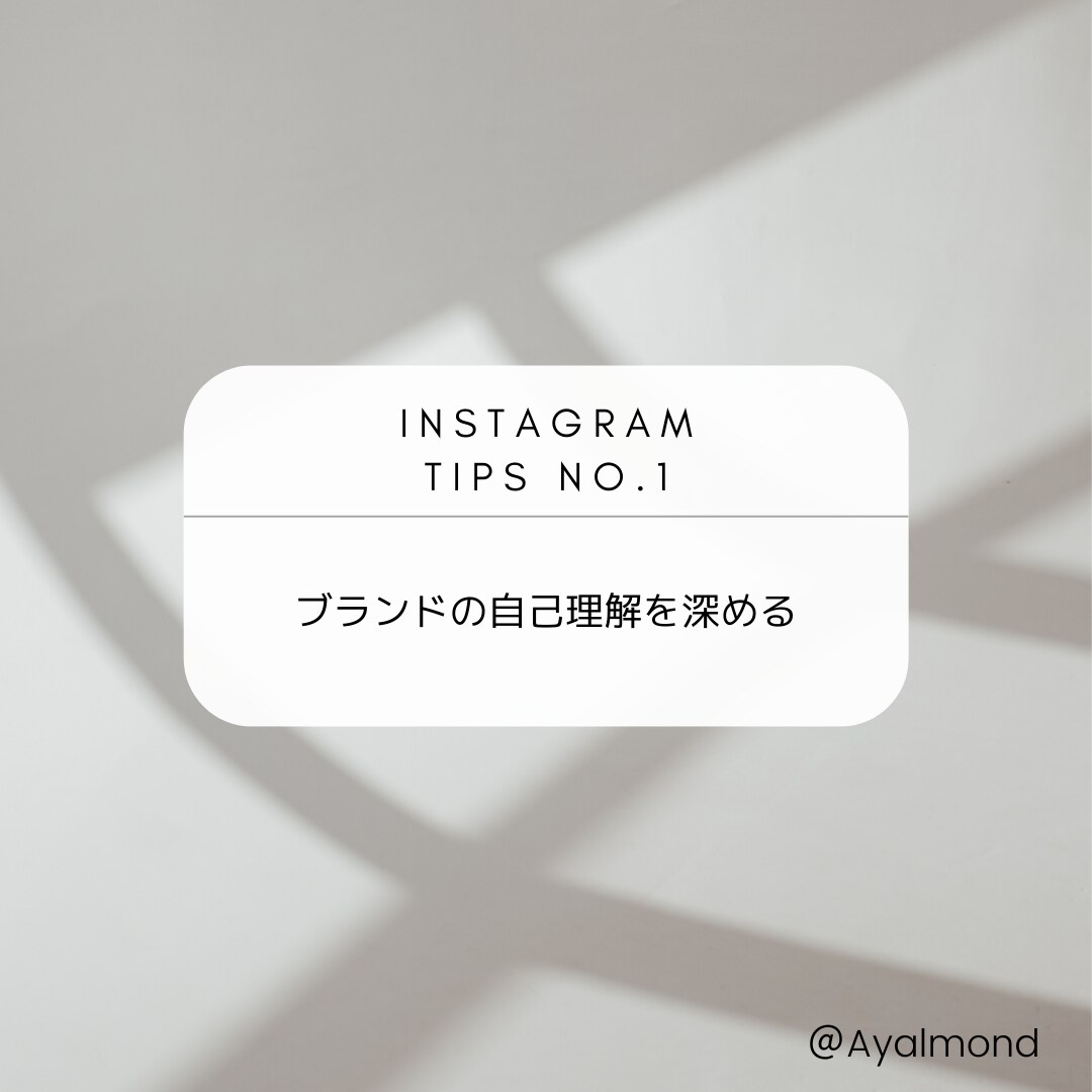 Instagram運用全般のコンサル承ります 〜魅力的なブランド世界観＆ペルソナの言語化・設計サポート〜 イメージ2