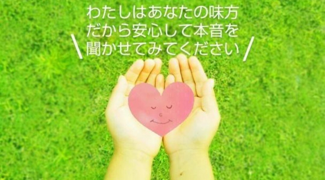 あなたの存在を丸ごと肯定しながら優しく寄り添います あなたが主役♡自分語り大歓迎/何でも話したいことを好きなだけ イメージ5