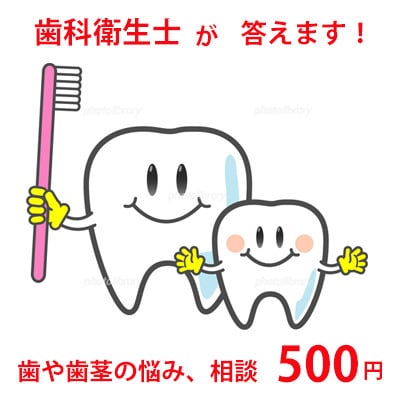 元歯科衛生士が聞きます 歯や歯茎の聞きづらい事、知りたい事答えます イメージ1
