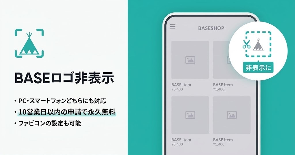 EC運営歴19年がBASEロゴを削除します 月額500円の「BASEロゴ非表示」が永久無料！ イメージ1