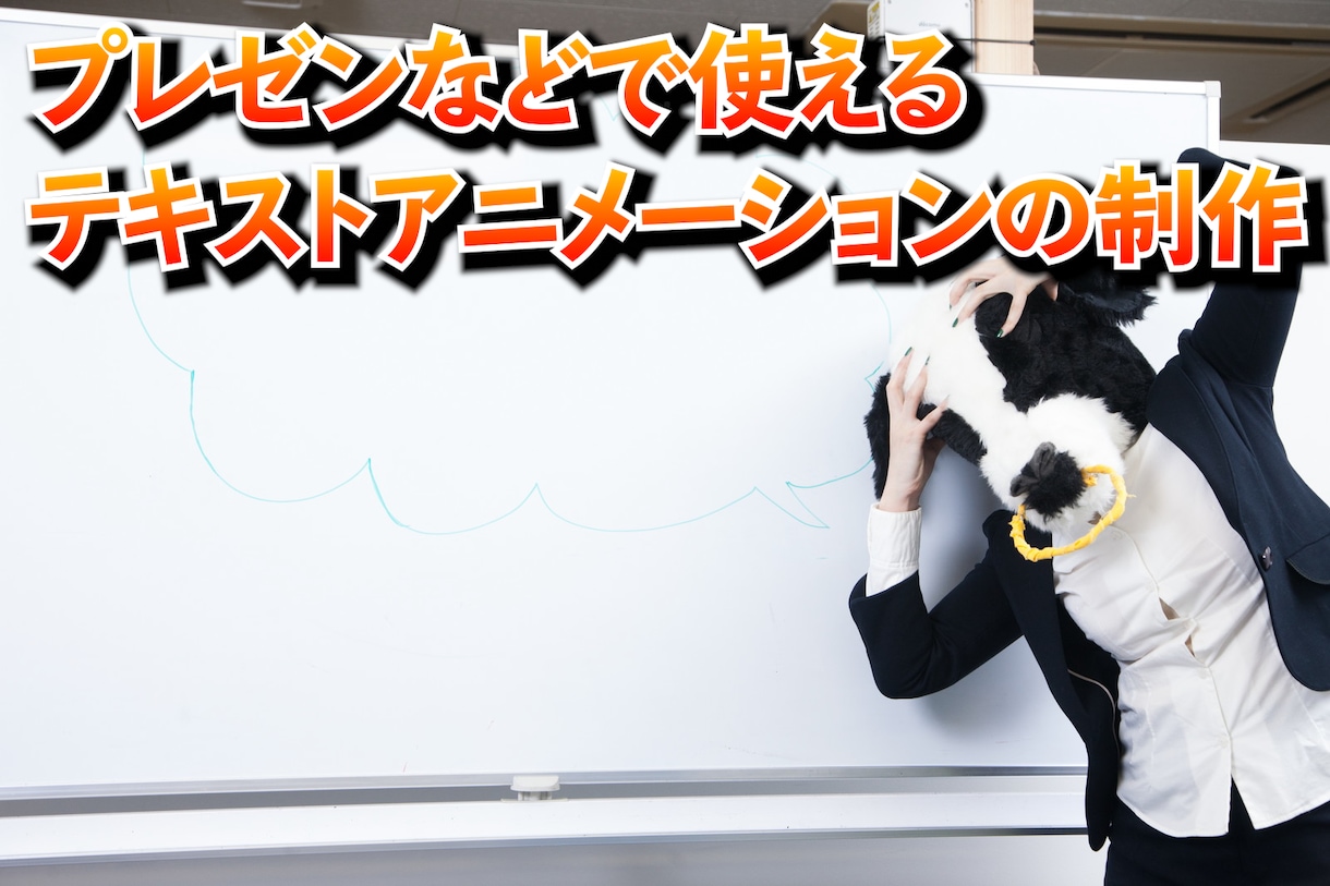 プレゼン用のテキストアニメーションを制作します プレゼンなどで使える映像をご希望の方へ イメージ1