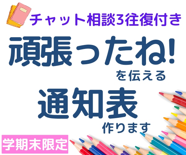 不登校、行き渋りっ子、勉強苦手さんの通知表作ります １学期がんばったね！の気持ちを伝えよう♪チャット相談も可 イメージ1