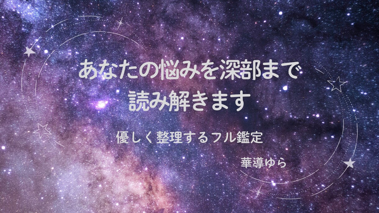あなたの悩みを深部まで読み解きます PDF付き、優しく整理するフル鑑定 イメージ1
