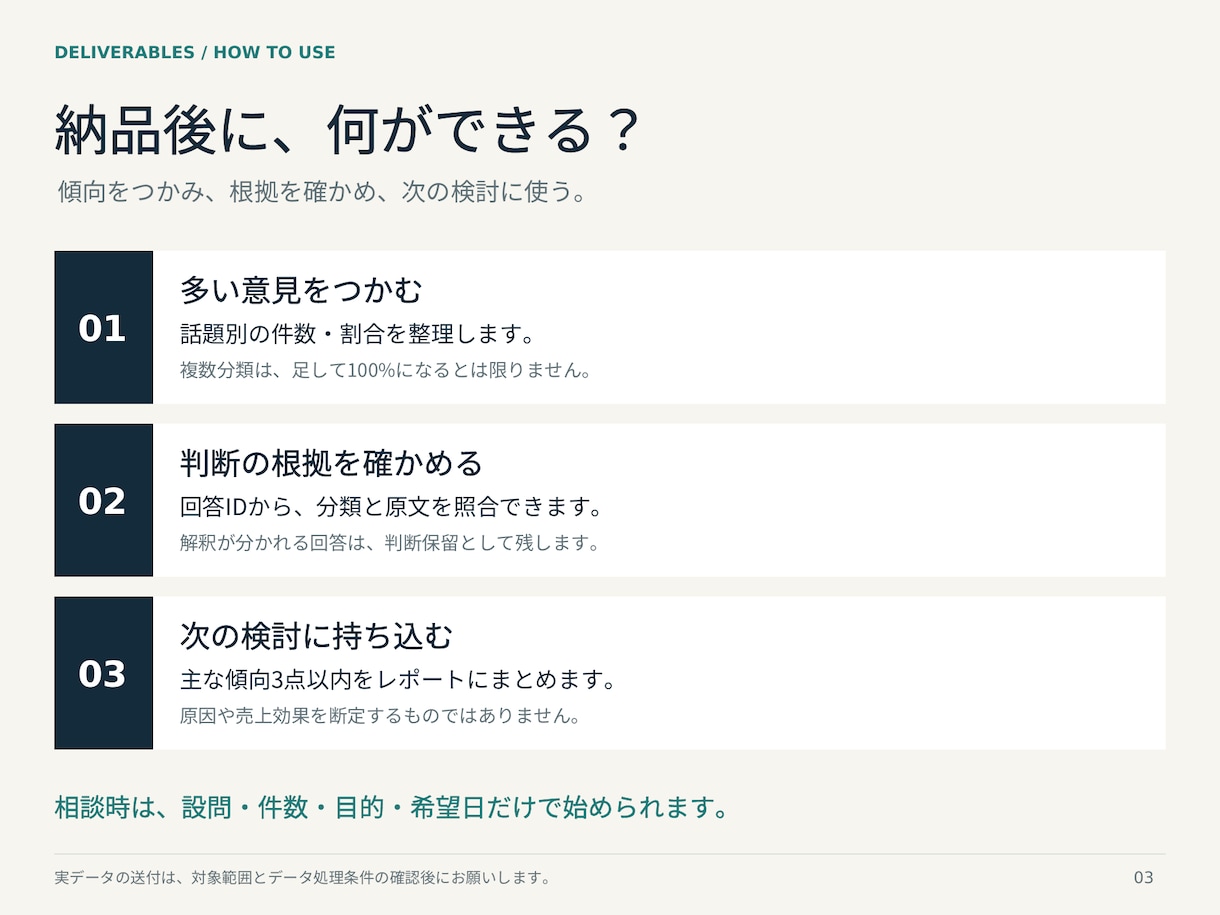 アンケートの自由記述を分類・集計します ChatGPT Pro活用｜原文つき集計・報告資料 イメージ4
