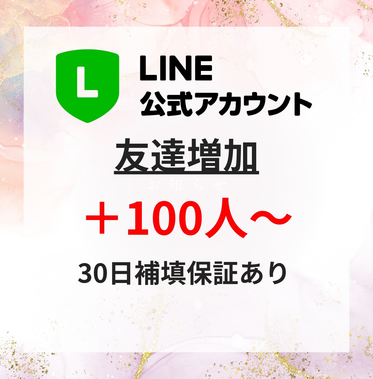 LINE公式アカウントの友だちを拡散します 友だちを100人増やします！アカウントの信頼UP！ イメージ1