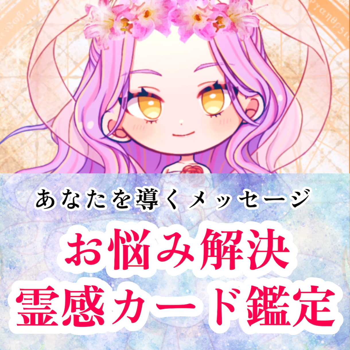 幸せになりたい貴方を霊視鑑定します モヤモヤ解決！あなたに寄り添った濃密カードリーディング！ イメージ1