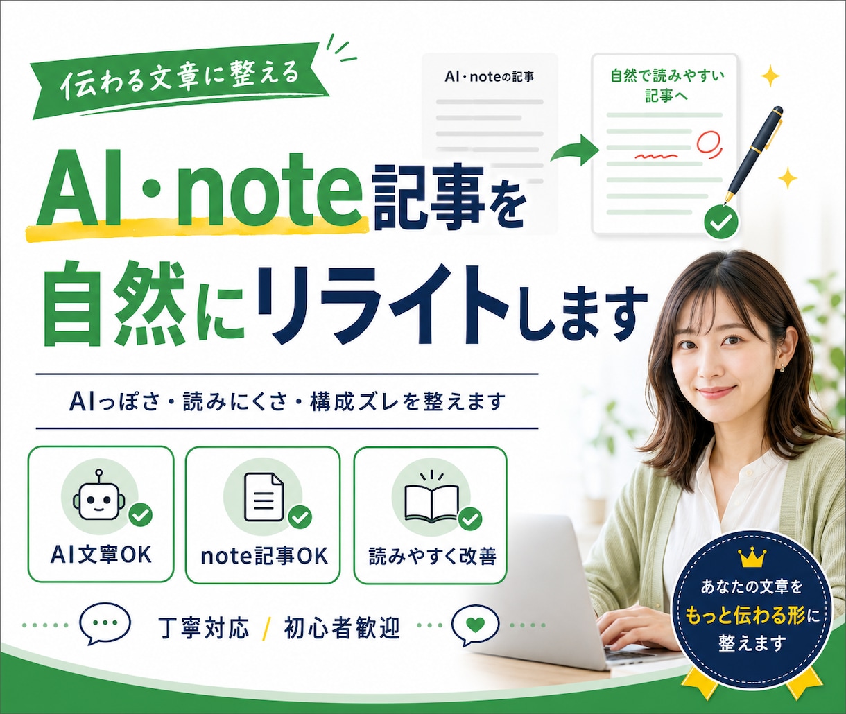AI・note記事を自然にリライトします AIっぽさ・読みにくさ・構成ズレを整え、自然な文章にします イメージ1