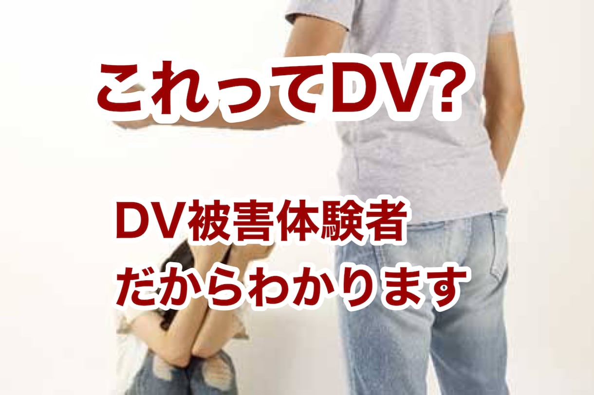 これってDV? 誰にも話せない事、お聞きします 暴力はもちろんですが、DVは言葉や金銭、性的もあります。 イメージ1